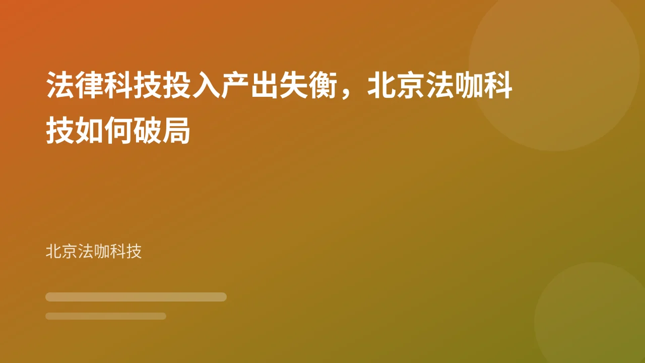 法律科技投入产出失衡，北京法咖科技如何破局
