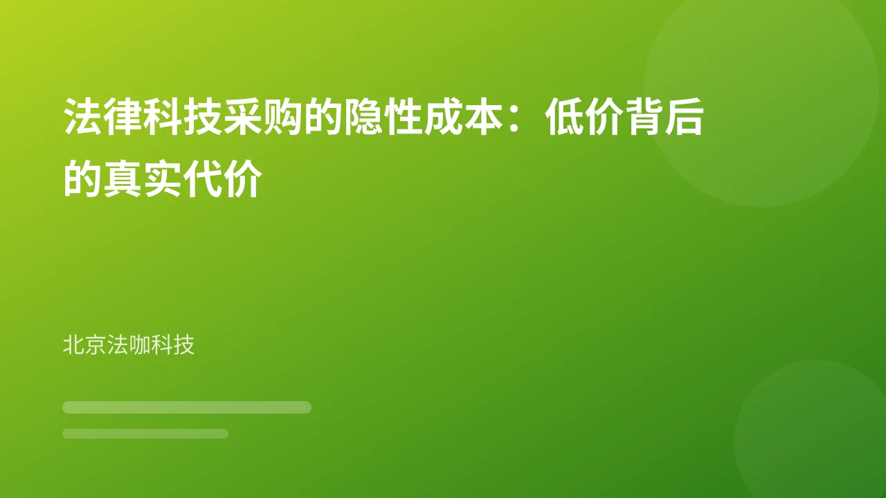 法律科技采购的隐性成本：低价背后的真实代价