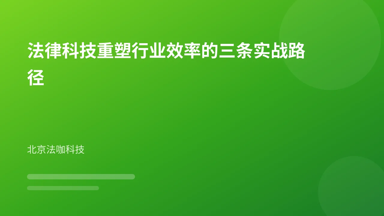 法律科技重塑行业效率的三条实战路径