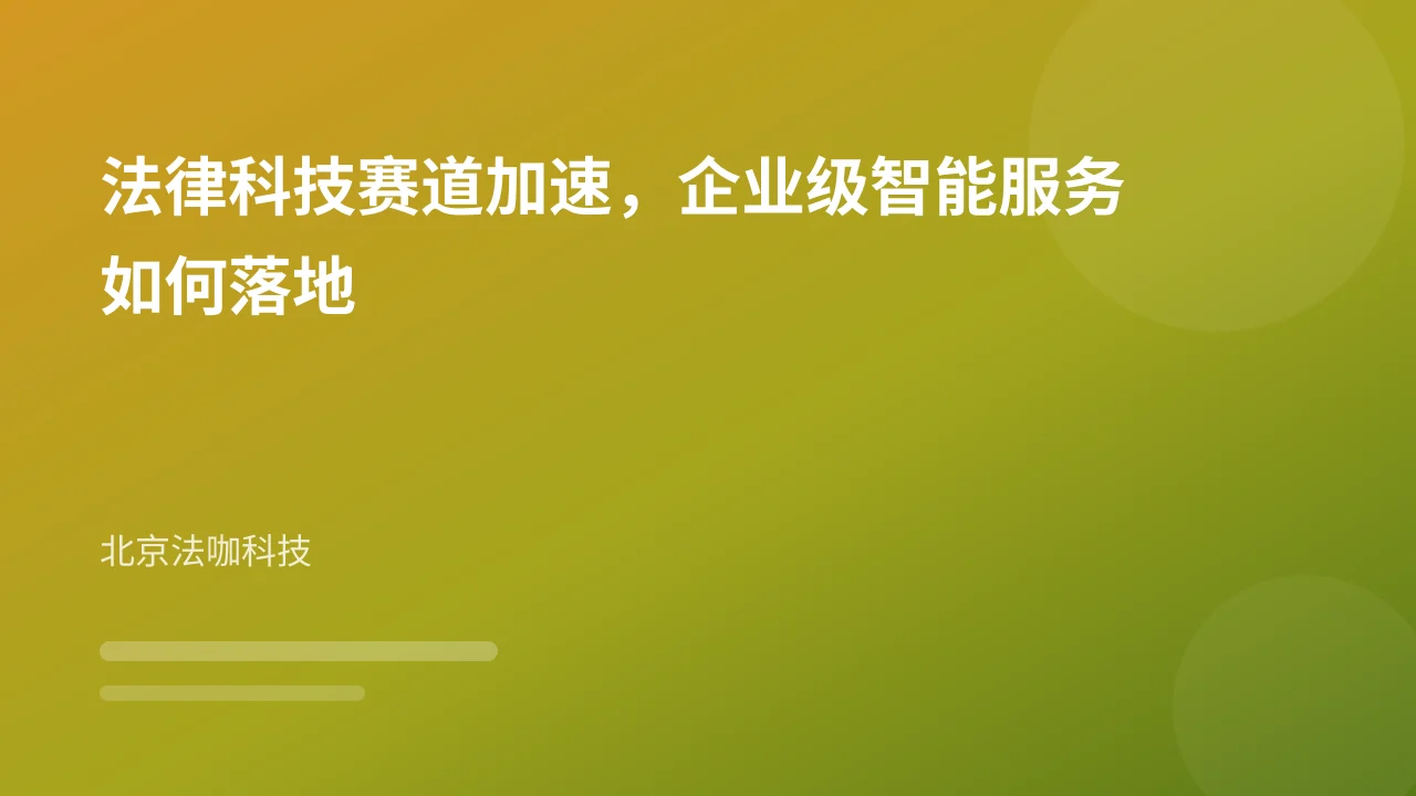 法律科技赛道加速,企业级智能服务如何落地